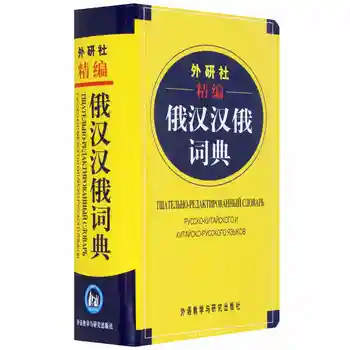 Китайско-руски речник за начинаещи, за да научите китайски език, уводен урок, уроци по език, книги за деца и възрастни